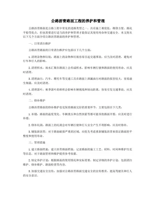 公路沥青路面工程的养护和管理