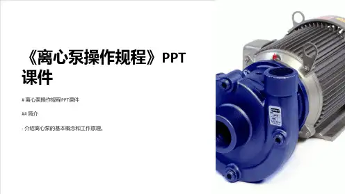 《离心泵操作规程》课件