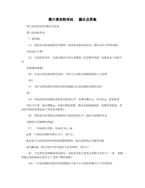 第六章齿轮传动   题目及答案