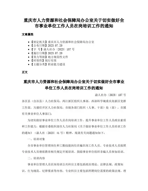 重庆市人力资源和社会保障局办公室关于切实做好全市事业单位工作人员在岗培训工作的通知