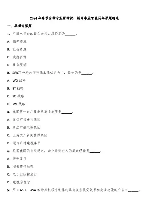 2024年春季自考专业课考试：新闻事业管理历年原题精选含解析