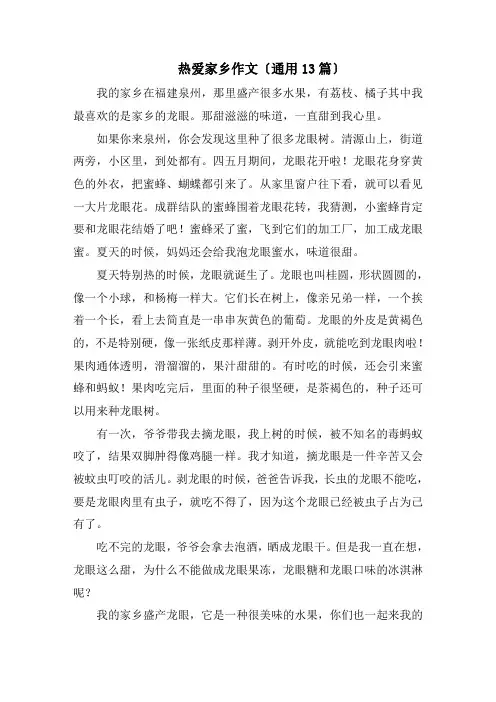 热爱家乡作文(通用13篇)精选