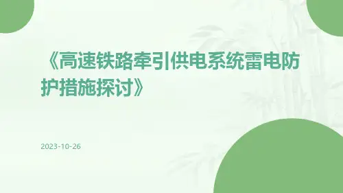 高速铁路牵引供电系统雷电防护措施探讨