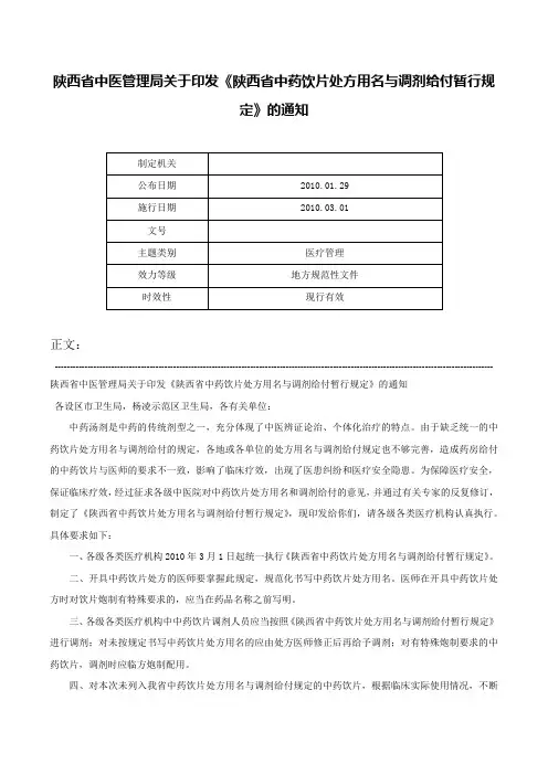 陕西省中医管理局关于印发《陕西省中药饮片处方用名与调剂给付暂行规定》的通知-