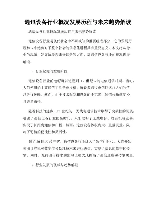 通讯设备行业概况发展历程与未来趋势解读