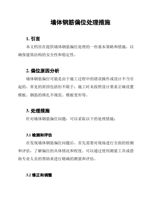 墙体钢筋偏位处理措施