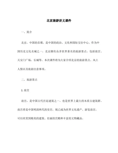 北京旅游讲义课件