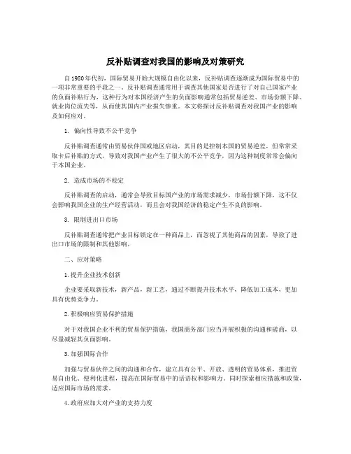 反补贴调查对我国的影响及对策研究