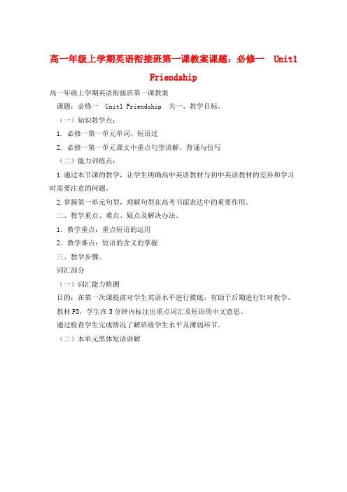 高一年级上学期英语衔接班第一课教案课题：必修一  Unit1 Friendship