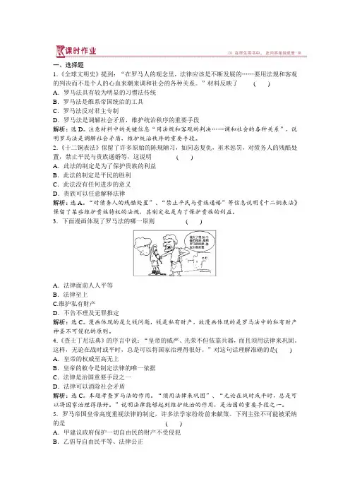 2018-2019学年高一历史人民版必修1课时作业专题六三罗马人的法律Word版含解析