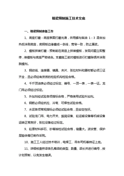 箱梁预制施工技术交底