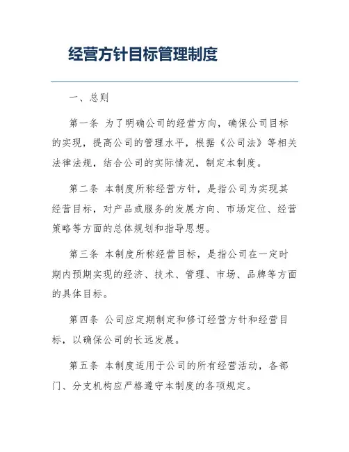 经营方针目标管理制度