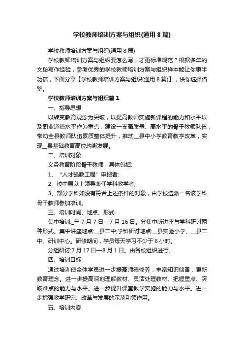 学校教师培训方案与组织（通用8篇）