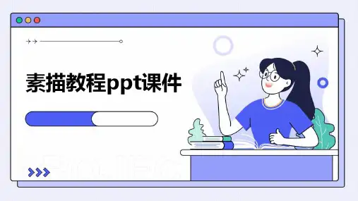 素描教程ppt课件