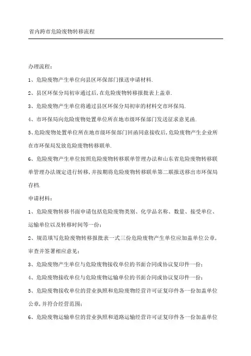 省内跨市危险废物转移流程