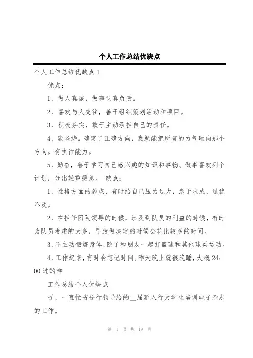 个人工作总结优缺点