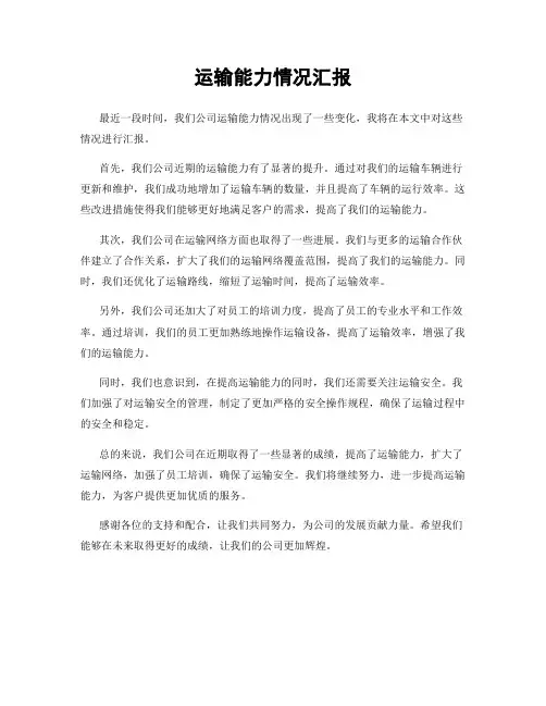 运输能力情况汇报