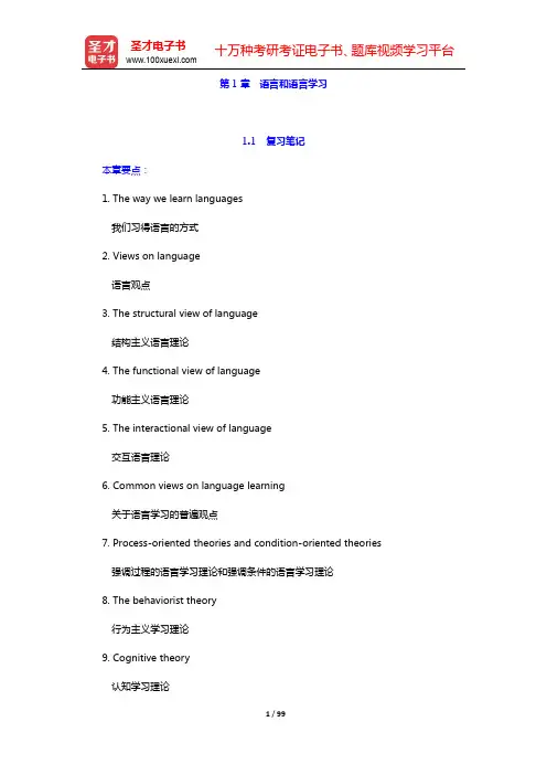王蔷《英语教学法教程》笔记和课后习题(含考研真题)详解-第1~3章【圣才出品】