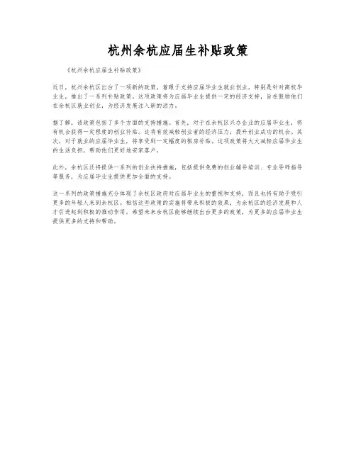 杭州余杭应届生补贴政策