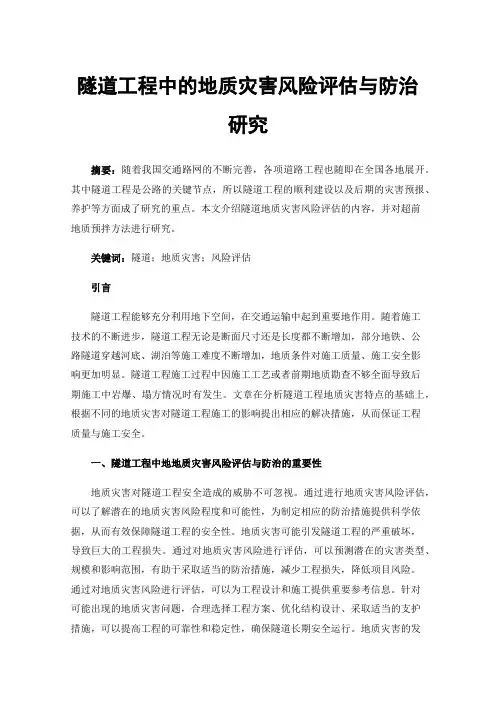 隧道工程中的地质灾害风险评估与防治研究