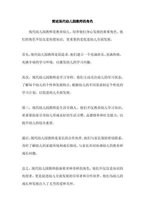 简述现代幼儿园教师的角色