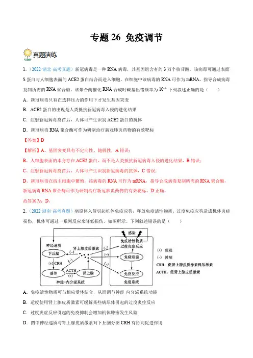 专题26 免疫调节(解析版)