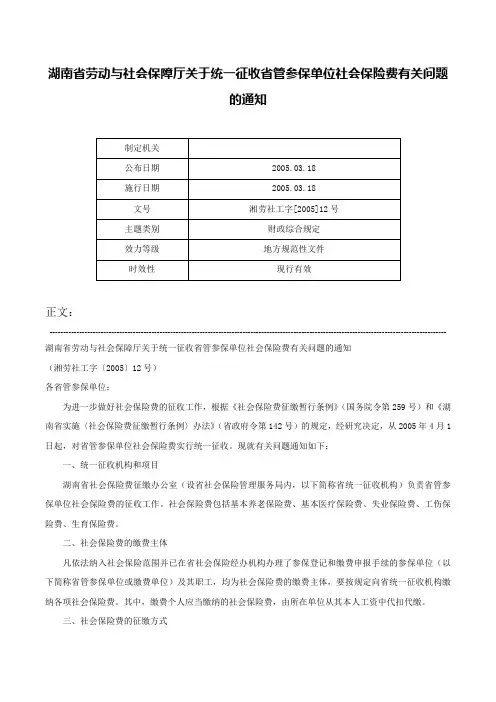 湖南省劳动与社会保障厅关于统一征收省管参保单位社会保险费有关问题的通知-湘劳社工字[2005]12号