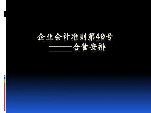 准则40号——合营安排
