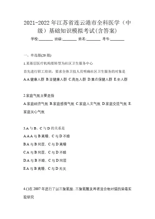 2021-2022年江苏省连云港市全科医学(中级)基础知识模拟考试(含答案)