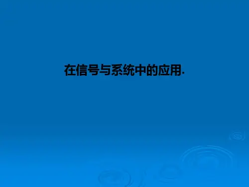 在信号与系统中的应用