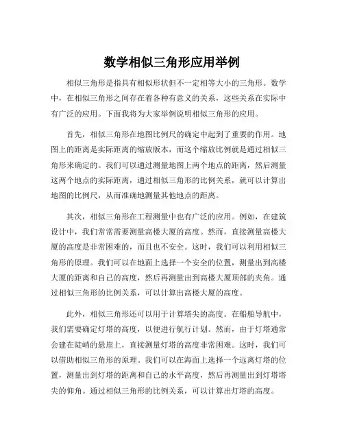 数学相似三角形应用举例