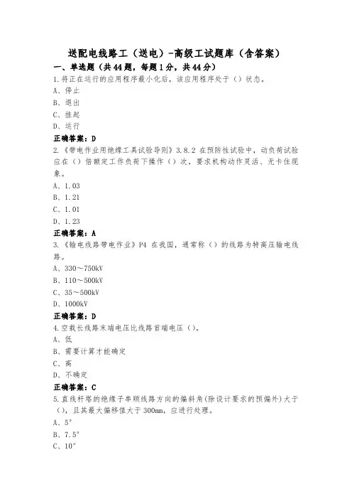 送配电线路工(送电)-高级工试题库(含答案)