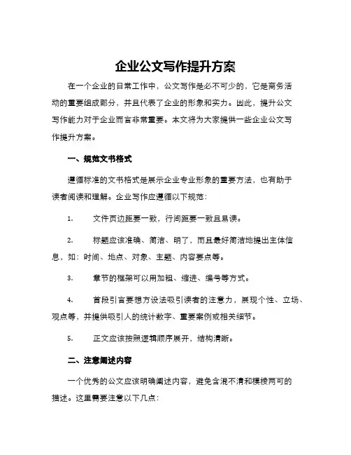 企业公文写作提升方案