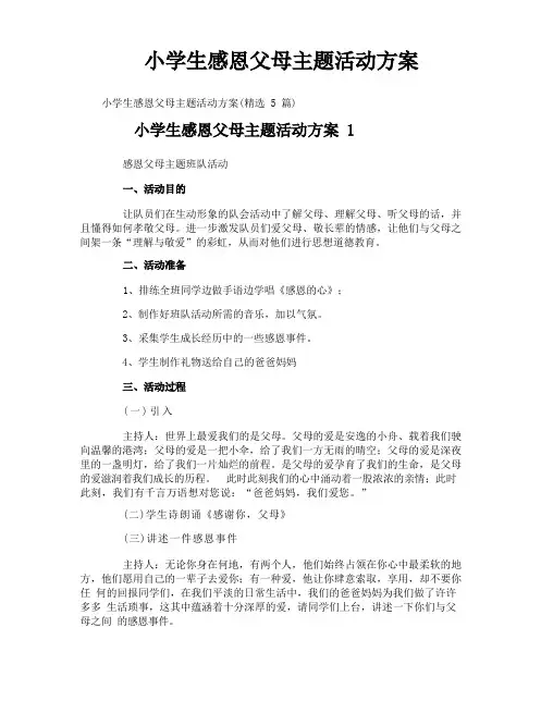 小学生感恩父母主题活动方案