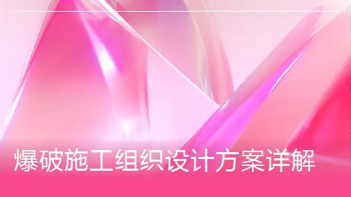 爆破施工组织设计方案