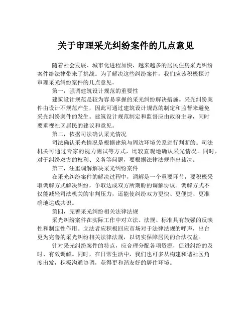关于审理采光纠纷案件的几点意见
