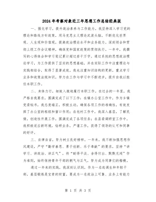 2024年考察对象近三年思想工作总结经典版（二篇）