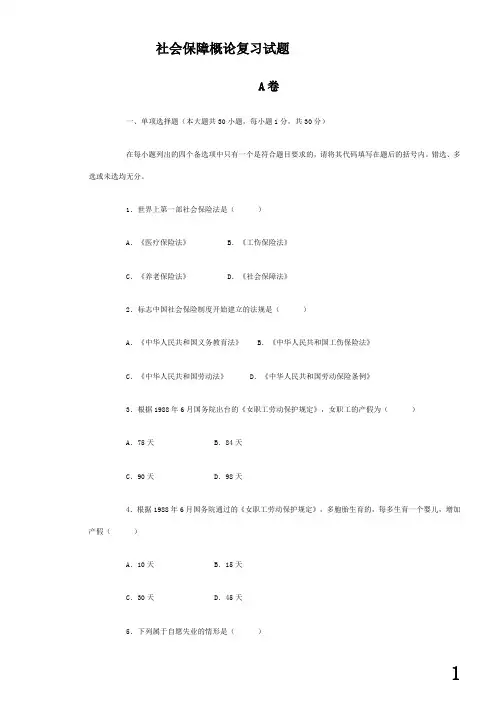 社会保障概论复习试题