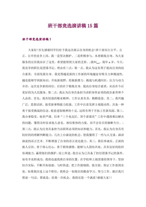 班干部竞选演讲稿15篇
