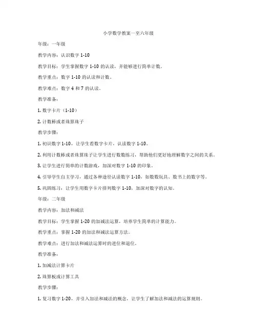 小学数学教案一至六年级