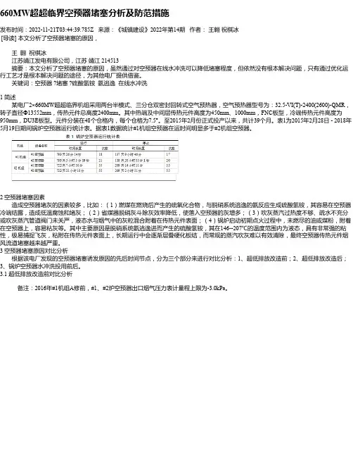 660MW超超临界空预器堵塞分析及防范措施