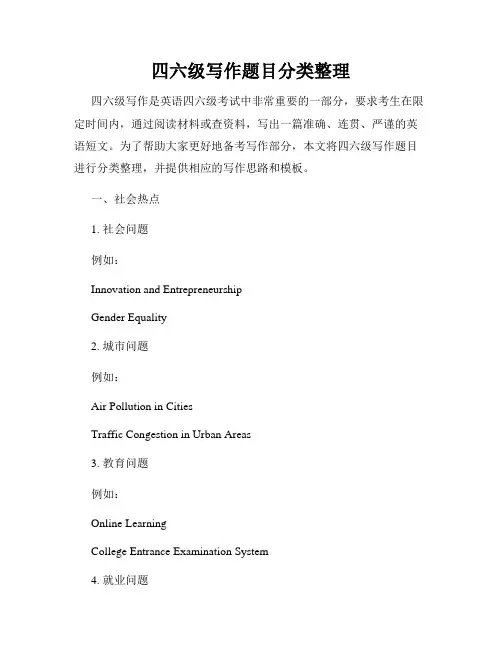 四六级写作题目分类整理