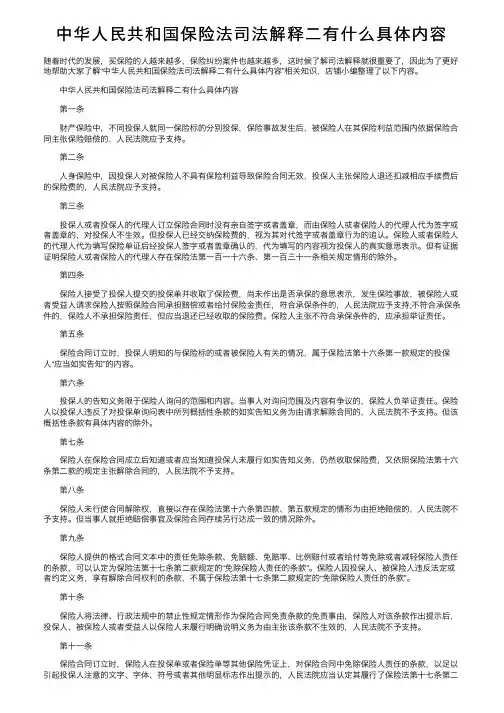 中华人民共和国保险法司法解释二有什么具体内容