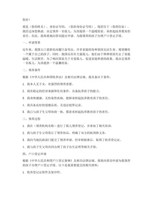 领养孩子户口申请报告范文