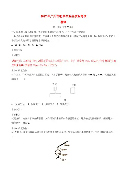 广东省广州市2017年中考物理真题试题(精品解析)