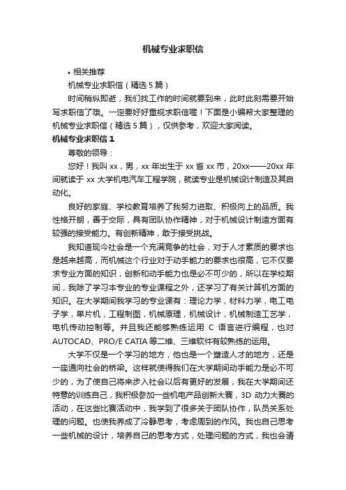 机械专业求职信