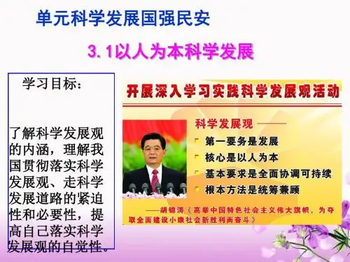 以人为本,科学发展PPT课件6