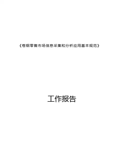《卷烟零售市场信息采集和分析应用基本规范》