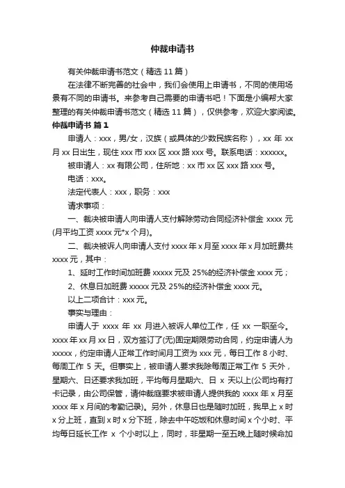 有关仲裁申请书范文（精选11篇）