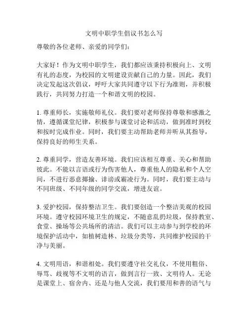 文明中职学生倡议书怎么写
